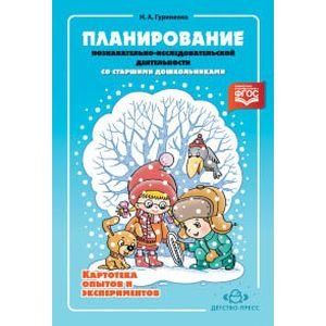 Планирование познавательно-исследовательской деятельности со старшими дошкольниками (ФГОС)