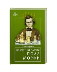 Шахматные партии Пола Морфи