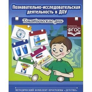 Познавательно-речевое развитие дошкольника Познавательно-исследовательская деятельность в ДОУ.Тематические дни