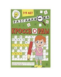 Разгадай-ка.7-9 л.