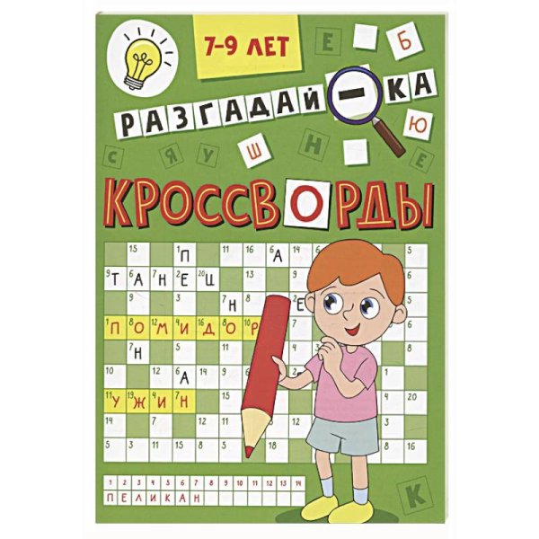 Разгадай-ка.7-9 л.