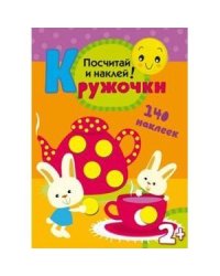 Кружочки.Посчитай и наклей! (140 наклеек)