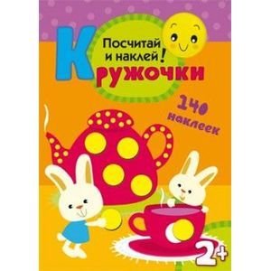 Кружочки.Посчитай и наклей! (140 наклеек)