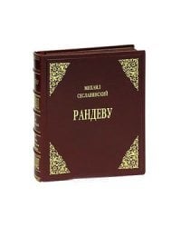 Рандеву.Русские художники во француз.книгоизд.первой полов.XX века