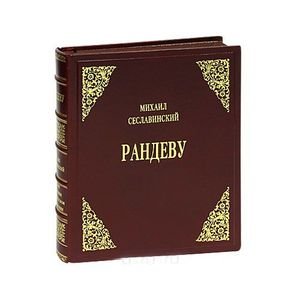 Рандеву.Русские художники во француз.книгоизд.первой полов.XX века