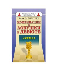 Комбинации и ловушки в дебюте