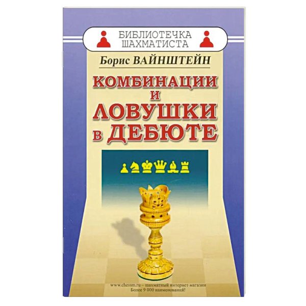Библиотечка шахматиста Комбинации и ловушки в дебюте