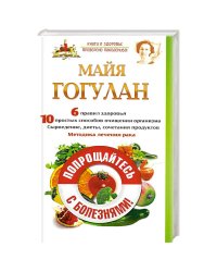 Попрощайтесь с болезнями!