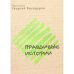 Протоиерей Георгий Белодуров.Правдивые истории