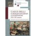 Casus belli в международных отношениях XIX-XX вв.Дипломатия,идеология,воен.пригот