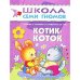 Котик-коток