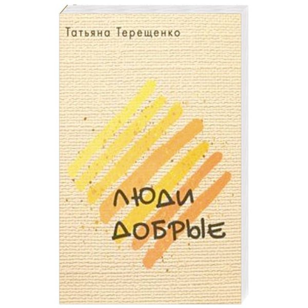 Люди добрые Люди добрые