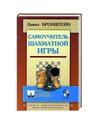 Самоучитель шахматной игры