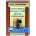Самоучитель шахматной игры