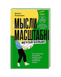 Сила воли.Мысли масштабно