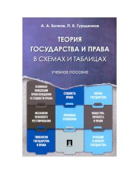 Теория государства и права в схемах и таблицах.Учебное пособие