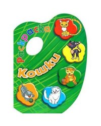 Кошки