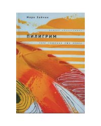 Пилигрим