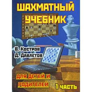 Шахматный учебник.Часть 1.Для детей и родителей Шахматный учебник.Часть 1.Для детей и родителей