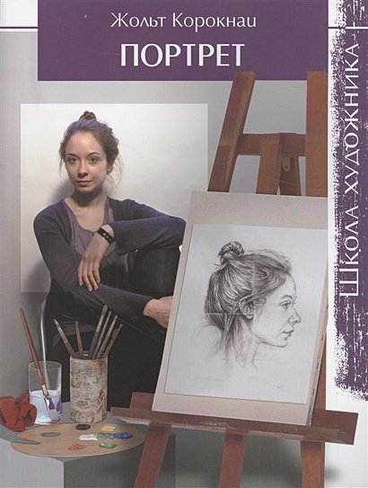 Школа художника.Портрет