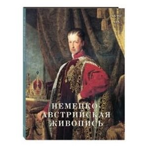 История живописи Немецко-австрийская живопись.XVIII-XIX век
