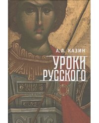 Уроки русского