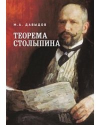 Теорема Столыпина