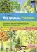 Мир природы.Растения.4-7л.Конспект.занятий к серии демонстр.плакатов для разв.первич.естеств.-научн.