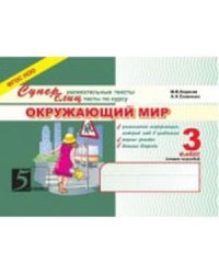 Окружающий мир.3кл.2-ое полугодие.Суперблиц (ФГОС НОО)