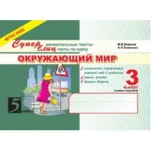 <> Окружающий мир.3кл.2-ое полугодие.Суперблиц (ФГОС НОО)