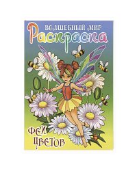Феи цветов