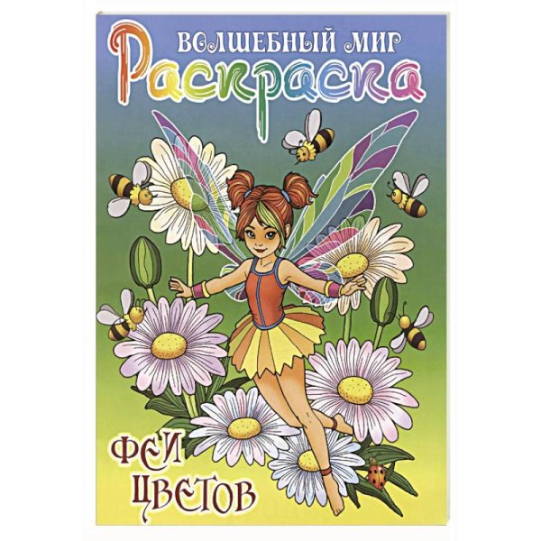 Феи цветов