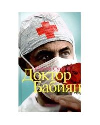 Доктор Бабиян