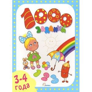 1000 заданий.3-4 года