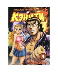 Сильнейший в истории ученик Кэнити.Кн.4
