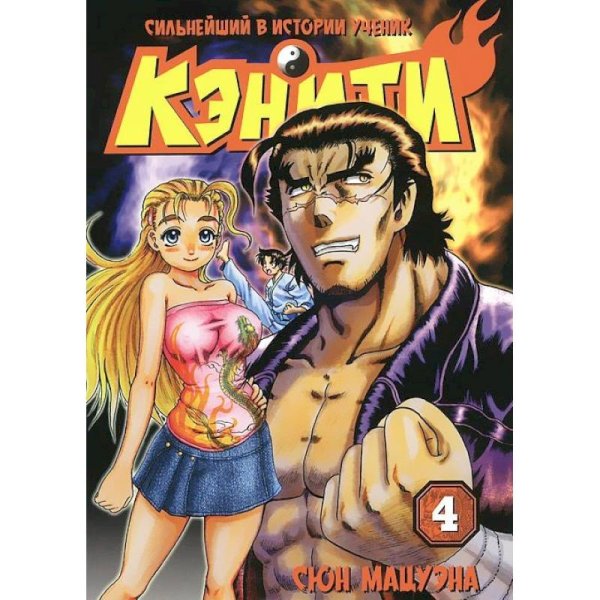 Rosmanga. Сильнейший в истории ученик Кэнити Сильнейший в истории ученик Кэнити.Кн.4