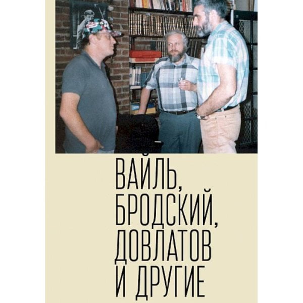 Петр Вайль, Иосиф Бродский, Сергей Довлатов и др.