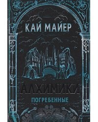 Алхимики-1.Погребенные