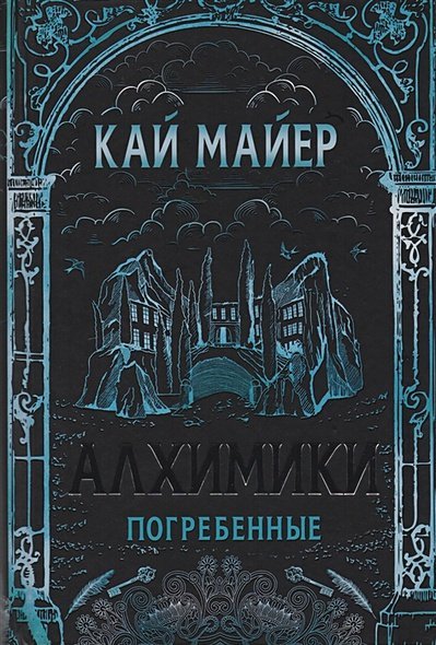 Алхимики Алхимики-1.Погребенные