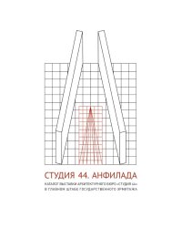 Студия 44.Каталог выставки Анфилада