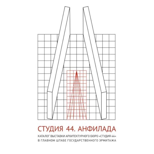 <> Студия 44.Каталог выставки Анфилада