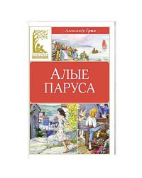 Алые паруса