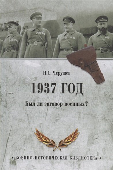 Военно-историческая библиотека 1937 год.Был ли заговор военных?