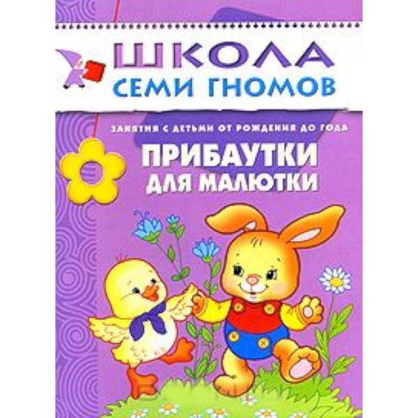 Школа Семи Гномов. Первый год обучения Прибаутки для малютки