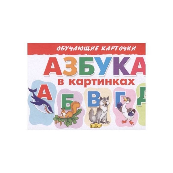 Азбука в картинках
