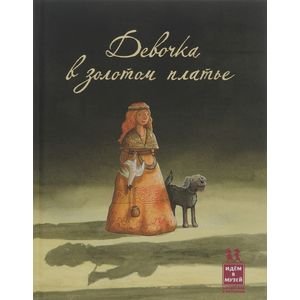 Идем в музей Девочка в золотом платье