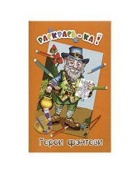 Герои фэнтези