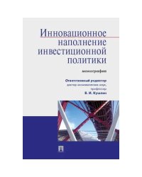 Инновационное наполнение инвестиционной политики.Монография