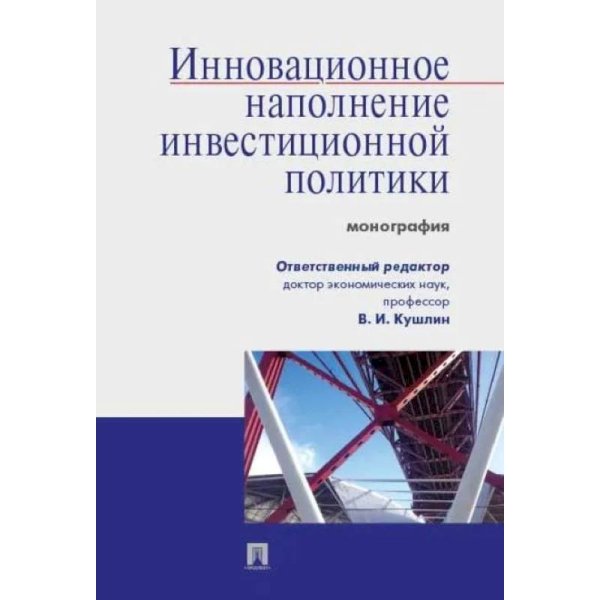 Инновационное наполнение инвестиционной политики.Монография