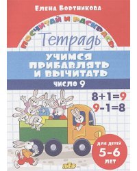 Учимся прибавлять и вычитать.Число 9